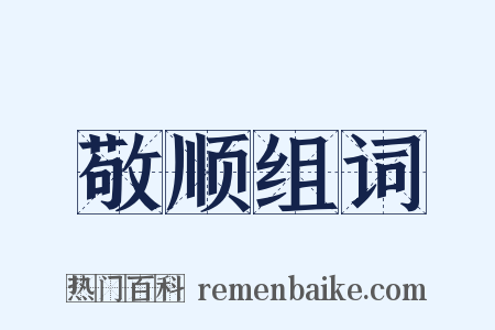 敬顺组词是什么意思的图片